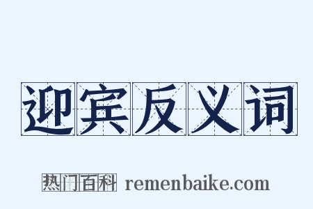 迎宾反义词是什么意思的图片